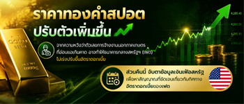 แนวโน้มราคาทองคำปรับตัวขึ้นขานรับความคาดหวังว่าเฟดจะชะลอการปรับขึ้นอัตราดอกเบี้ย