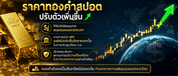 แนวโน้มราคาทองคำปรับตัวขึ้นหลังดอลลาร์อ่อนค่า-หวังเฟดไม่รีบขึ้นดอกเบี้ยหนุน