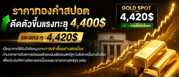 แนวโน้มราคาทองคำพุ่งแรงจากแรงซื้อ-จับตาเงินเฟ้อสหรัฐและสถานการณ์ความตึงเครียดในตะวันออกกลาง