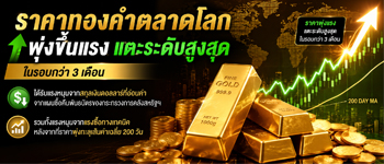 แนวโน้มราคาทองคำพุ่งแรงจากแรงซื้อทางเทคนิคและการอ่อนค่าของสกุลเงินดอลลาร์สหรัฐ