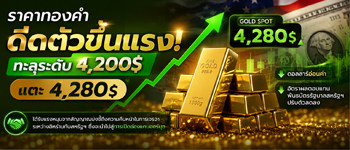 แนวโน้มราคาทองคำพุ่งขึ้นแรงรับข่าวความคืบหน้าในการเจราจาสันติภาพระหว่างสหรัฐฯ กับอิหร่าน