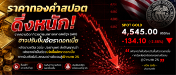 แนวโน้มราคาทองคำร่วงลงหนักหลังประธานเฟดส่งสัญญาณปรับขึ้นดอกเบี้ย