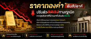 แนวโน้มราคาทองคำลดลงทางเทคนิคจับตาเงินเฟ้อสหรัฐเพื่อบ่งชี้ทิศทางดอัตราดอกเบี้ยเฟด