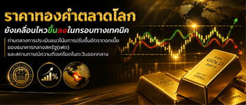 แนวโน้มราคาทองคำเคลื่อนไหวในกรอบทางเทคนิคจับตาทิศทางอัตราดอกเบี้ยของเฟด