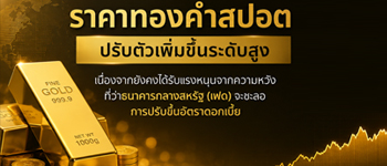 แนวโน้มราคาทองคำปรับตัวเพิ่มขึ้นจากความหวังเฟดจะชะลอขึ้นอัตราดอกเบี้ย