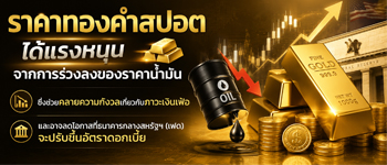 แนวโน้มราคาทองคำได้รับแรงหนุนคลายกังวลเงินเฟ้อหลังน้ำมันร่วงลดโอกาสธนาคารกลางสหรัฐ(เฟด) ขึ้นดอกเบี้ย