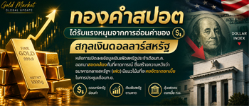 แนวโน้มราคาทองคำได้รับแรงหนุนจากความหวังว่าเฟดจะชะลอการขึ้นอัตราดอกเบี้ย