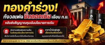กังวลเฟดขึ้นดอกเบี้ยหลังส่งสัญญาณคุมเข้มเป็นปัจจัยกดดันทองคำปรับตัวลดลง