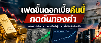 ราคาน้ำมันพุ่ง-เงินเฟ้อสูงผลักดันเฟดปรับขึ้นดอกเบี้ยสกัดในการประชุมคืนนี้ กดดันทองคำ