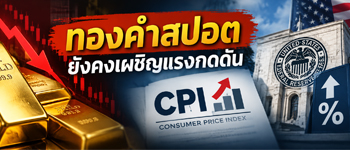 ราคาทองคำยังถูกกดดันจากคาดการณ์เฟดขึ้นดอกเบี้ยหลังเงินเฟ้อยังสูง