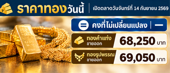 ราคาทองวันนี้จันทร์ 14 ก.ย. 2569 เปิดตลาดไม่เพิ่มไม่ลดจากวันเสาร์
