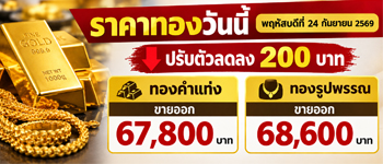 ราคาทองวันนี้พฤห้สบดี 24 ก.ย. 68 เปิดตลาดลดลง 200 บาท