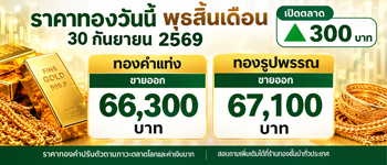 ราคาทองวันนี้พุธที่ 30 ก.ย. 2568 เปิดตลาดเพิ่มขึ้น 300 บาท