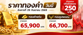 ราคาทองวันนี้อังคารที่ 29 ก.ย. 2569 เปิดตลาดปรับตัวลดลง 250 บาท