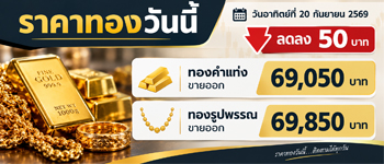ราคาทองวันนี้อาทิตย์ที่ 20 ก.ย. 2569 ปรับตัวลดลง 50 บาท