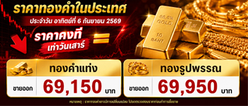 ราคาทองวันนี้อาทิตย์ที่ 6 ก.ย. 2569 คงที่ไม่เปลี่ยนแปลงจากวันเสาร์
