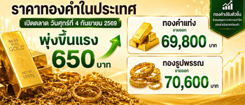 ราคาทองวันนี้เปิดตลาดศุกร์ 4 ก.ย. 2569 พุ่งขึ้นแรง 650 บาท