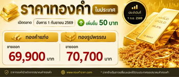ราคาทองวันนี้เปิดตลาดอังคารต้นเดือน 1 ก.ย. 2569 เพิ่มขึ้น 50 บาท