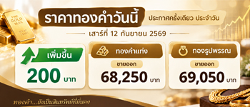 ราคาทองวันนี้เสาร์ที่ 12 ก.ย. 2569 เพิ่มขึ้น 200 บาท