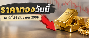 ราคาทองวันนี้เสาร์ที่ 26 ก.ย. 2568 ปรับตัวลดลง