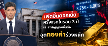 เฟดขึ้นดอกเบี้ยครั้งแรกรอบ 3 ปี และส่งสัญญาณขึ้นต่อฉุดทองคําร่วงหนัก