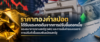 แนวโน้มราคาทองคำถูกกดดันจากการเดินหน้าปรับขึ้นดอกเบี้ยของธนาคารกลางสหรัฐ(เฟด)