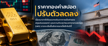 แนวโน้มราคาทองคำถูกกดดันจากดอลลาร์แข็งค่ารับคาดการณ์เฟดขึ้นดอกเบี้ยอีกในปีนี้