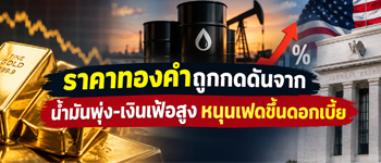 แนวโน้มราคาทองคำยังคงถูกกดดันจากราคาน้ำมัน-เงินเฟ้อพุ่งหนุนเฟดขึ้นดอกเบี้ย