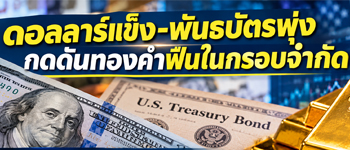 แนวโน้มราคาทองคำฟื้นในกรอบจำกัดท่ามกลางแรงกดดันดอลลาร์แข็งค่า-พันธบัตรปรับตัวขึ้น