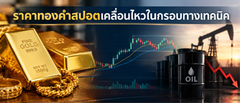 แนวโน้มราคาทองคำเคลื่อนไหวในกรอบทางเทคนิค