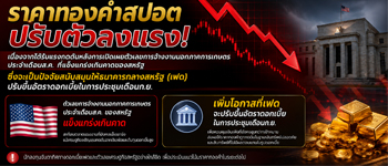 แนวโน้มราคาทองปรับตัวลดลงจากคาดการณ์เฟดขึ้นดอกเบี้ยหลังตัวเลขจ้างงานนอกภาคการเกษตรสหรัฐแข็งแกร่งเกินคาด