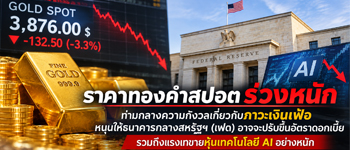 กังวลเงินเฟ้อ-เทขายหุ้นเทคฉุดราคาทองคำร่วงหนักรอบกว่า1ปี