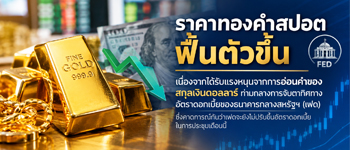 ราคาทองคำสปอตฟื้นตัวขึ้นทางกลางการจับตาทิศทางอัตราดอกเบี้ยของธนาคารกลางสหรัฐ(เฟด)