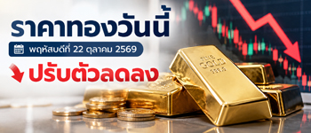 ราคาทองวันนี้พฤหัสบดี 22 ต.ค. 2569 เปิดตลาดลดลง