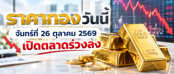 ราคาทองวันนี้จันทร์ 26 ต.ค. 2569 เปิดตลาดร่วงลง