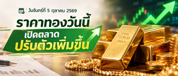 ราคาทองวันนี้จันทร์ที่ 5 ก.ย. 2568 เปิดตลาดเพิ่มขึ้น