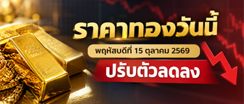 ราคาทองวันนี้พฤหัสบดี 15 ต.ค. 2569 เปิดตลาดปรับตัวลดลง