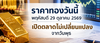 ราคาทองวันนี้พฤหัสบดี 29 ต.ค. 2569 เปิดตลาดคงที่
