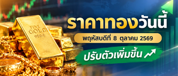 ราคาทองวันนี้พฤหัสบดีที่ 8 ต.ค. 2569 เปิดตลาดเพิ่มขึ้น