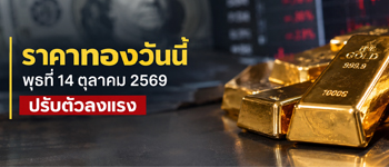 ราคาทองวันนี้วันพุธที่ 14 ต.ค. 2569 เปิดตลาดปรับตัวลงแรง
