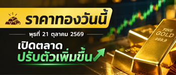 ราคาทองวันนี้พุธที่ 21 ต.ค. 2569 เปิดตลาดเพิ่มขึ้น