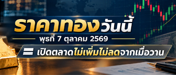 ราคาทองวันนี้พุธที่ 7 ต.ค. 2569 เปิดตลาดคงที่ไม่เปลี่ยนแปลง
