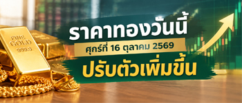 ราคาทองวันนี้ศุกร์ 16 ต.ค. 2569 เปิดตลาดเพิ่มขึ้น