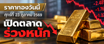 ราคาทองวันนี้ศุกร์ที่ 23 ต.ค. 2569 เปิดตลาดร่วงหนัก