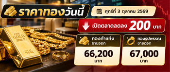 ราคาทองวันนี้ศุกร์ที่ 3 ต.ค. 2569 เปิดตลาดลดลง 200 บาท
