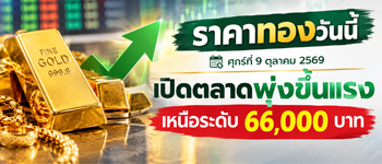 ราคาทองวันนี้วันศุกร์ที่ 9 ต.ค. 2569 เปิดตลาดเพิ่มขึ้นแรง