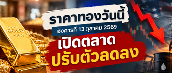 ราคาทองวันนี้วันอังคารที่ 13 ต.ค. 2569 เปิดตลาดปรับตัวลดลง