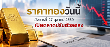 ราคาทองวันนี้อังคารที่ 27 ต.ค. 2569 เปิดตลาดปรับตัวลดลง