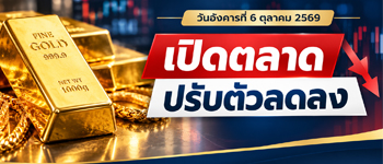 ราคาทองวันนี้วันอังคารที่ 6 ต.ค. 2569 เปิดตลาดปรับตัวลดลง