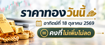 ราคาทองวันนี้อาทิตย์ 18 ต.ค. 2568 เท่าราคาซื้อขายวันเสาร์
